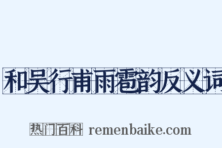 和吴行甫雨雹韵反义词是什么意思的图片